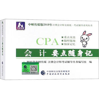 会计要点随身记 2019