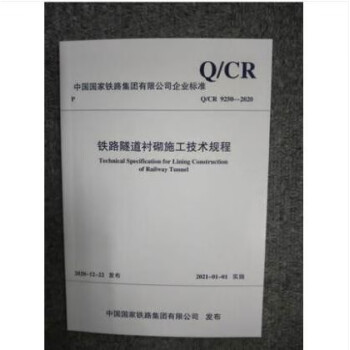Q/CR 9250-2020 铁路隧道衬砌施工技术规程