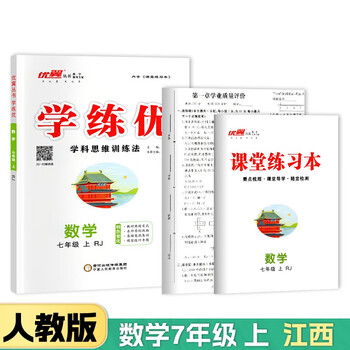 2023秋学练优初中语文数学英语七年级上册下册 人教版/北师/沪科/华师/湘教/武汉/江西/山西/贵州/河南版/7年级上下册赠送检测卷 数学-江西人教版 23秋-七年级上