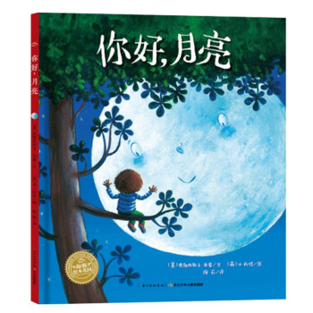 你好，月亮 海豚绘本花园平装软皮封面 儿童绘本3-6岁经典畅销图书