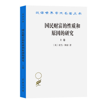 国民财富的性质和原因的研究(上卷)(汉译名著本)