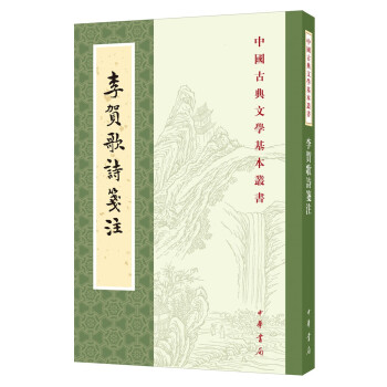 中华书局:李贺歌诗笺注评测,古籍整理商品价格历史走势及销量趋势分析