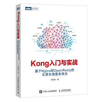 Kong入门与实战 基于Nginx和OpenResty的云原生微服务网关（图灵出品）