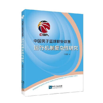 包邮：中国男子篮球职业联赛运行机制复杂性研究运动/健身男子项目篮球运动联赛研究中国 图书