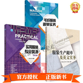 3册毛织服装跟单实务 实用服装专业英语 服装专业英语实训服装生产跟单及英文实务后整理跟单染色防起球 摘要书评试读 京东图书