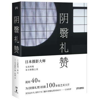 阴翳礼赞（绝美图文版 美若过了界看上去就全是俗气 日本摄影师花40年为《阴翳礼赞》拍摄百张艺术大片）