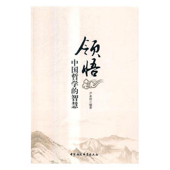 领悟中国哲学的智慧 尹业初 中国社会科学出版社 哲学 宗教 书籍 摘要书评试读 京东图书