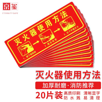 京玺 灭火器使用方法墙贴中英文图示版墙贴标识牌消防警示牌 20件套