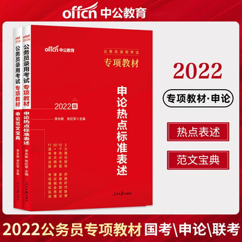 中公2022年国家公务员考试用书 申论范文宝典+申论热点标准