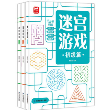 益智进阶迷宫游戏（全3册） 智力开发思维专注力训练逻辑推理益智游戏走迷宫大冒险绿色印刷