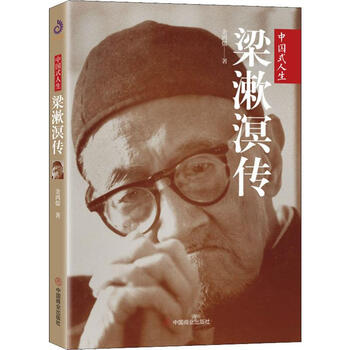 梁漱溟传 金鸿儒  书籍