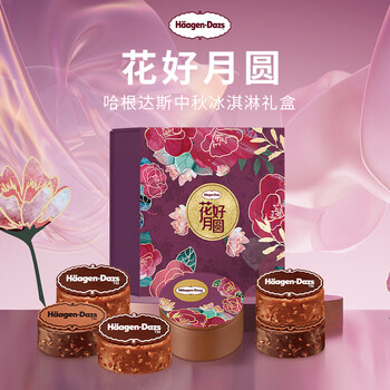 哈根达斯花好月圆 冰淇淋礼盒 圆满月饼节 中秋礼券 【中秋礼盒】兑换寄送