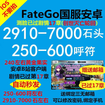 Fgo石头号账号命运冠位指定国服fgo安卓自抽号2800圣fate Go开局号安卓账号 图片价格品牌报价 京东 Fgo石头号账号命运冠位指定国服fgo安卓自抽号2800圣fate Go开局号安卓账号 图片价格品牌报价 京东
