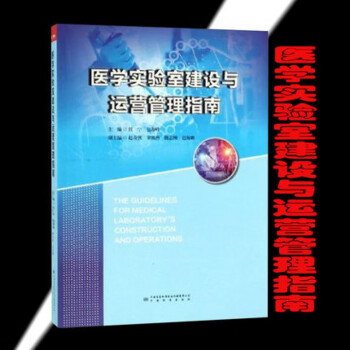 医学实验室建设与运营管理指南  中国标准出版社