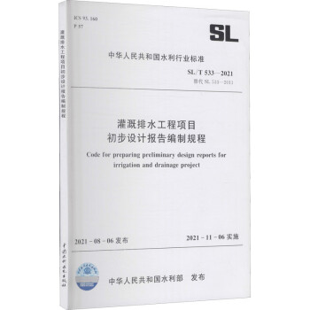 灌溉排水工程项目 初步设计报告编制规程 SL/T 533-2021 替代 SL 图书