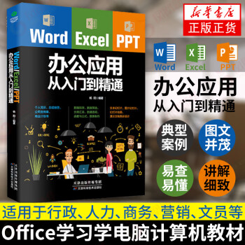 word excel ppt办公应用大全一本通从入门到精通wps表格制作教程书籍全套软件office