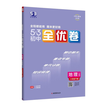 曲一线 53初中全优卷 地理 八年级下册 人教版 2022版五三 含全优手册 详解答案