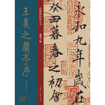 王羲之兰亭序字帖 京东商城