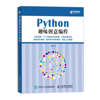 Python趣味创意编程