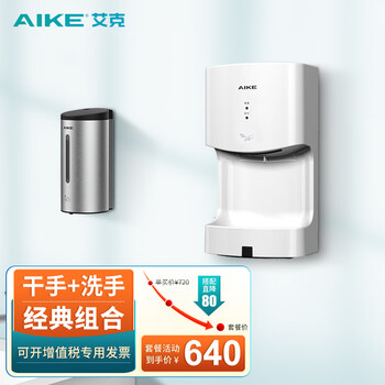 艾克（AIKE） 高速干手器烘手机全自动感应商用卫生间干手机烘手器 干手AK2630TS白+洗手AK1205拉丝