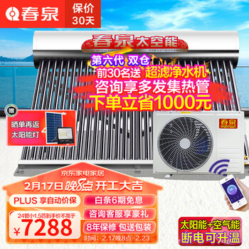 春泉 太阳能热水器太空能空气能家用大容量热水器全自动双能动力四季恒温超一级能效空气源热泵双仓 加配回水增压系统 36管1.5匹/320升/6-8人