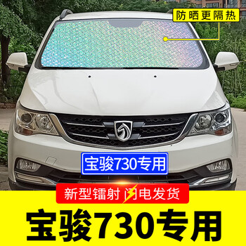 适用于16 21 22款宝骏730遮阳挡板汽车防晒隔热帘前挡风玻璃罩前档遮太阳光垫14 16款宝骏730专用 前挡 图片价格品牌报价 京东