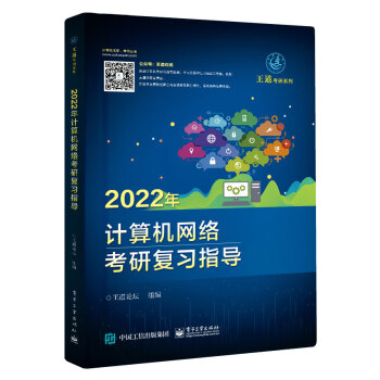 电子工业出版社考研专业课商品，优质选择！