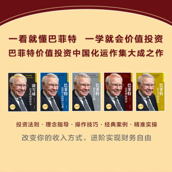 巴菲特投资课程：你的财富自由之路 一看就懂一学就会的价值投资段永平推荐张磊推崇巴菲特专家严行方深度解读