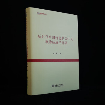 新时代中国特色社会主义政治经济学探索
