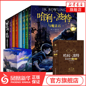 哈利波特全套全集 可自选 哈利波特与魔法石密室阿兹卡班囚徒等jk罗琳人民文学出版社书哈利波特全套8册 哈利波特百科全书中文版 摘要书评试读 京东图书