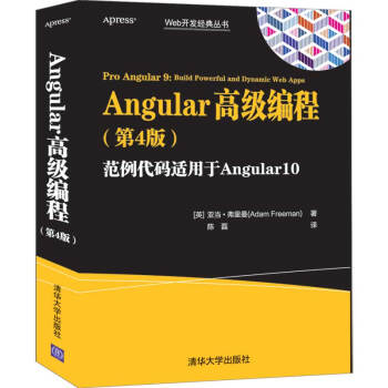 Angular高级编程（第4版）