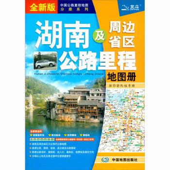 2021新版 湖南及周边省区公路里程地图册