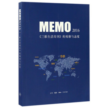 MEMO2016(三联生活周刊的观察与态度) pdf格式下载