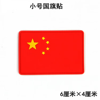中国五星红旗魔术贴徽章pvc胶章臂章胸贴包贴小号64厘米