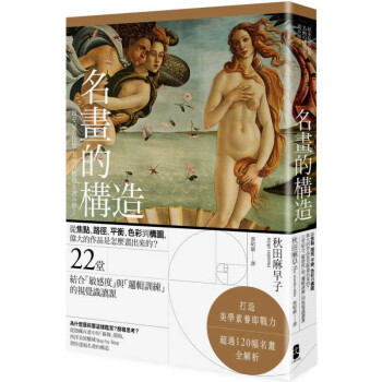 台版 名画的构造 焦点路径平衡色彩到构图技巧艺术绘画书籍