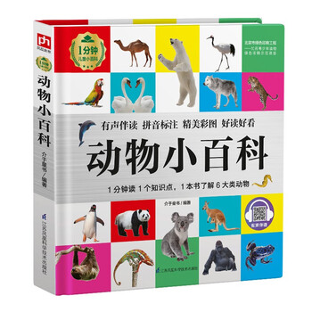动物小百科（1分钟儿童小百科）软包精装 有声伴读 注音版 科普读物 3-6-8岁 幼儿园 一二三年级 