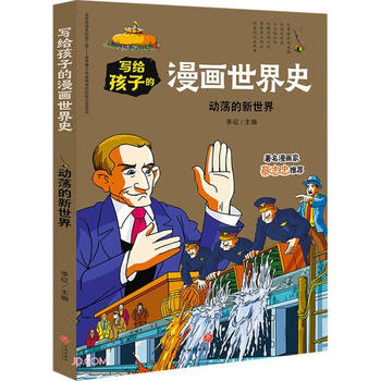 动荡的新世界 写给孩子的漫画世界史 摘要书评试读 京东图书