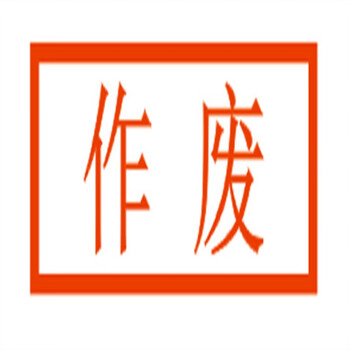 工作票操作票印章 工作终结 未执行 已执行印章 以下空白印章 作废 25