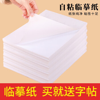 紫芳斋临摹纸自粘式硬笔书法钢笔临摹纸毛笔书法练习纸4k 16k透明拷贝纸钢笔练字帖描红纸500张4k自粘式 图片价格品牌报价 京东