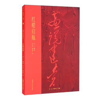 红船启航/画说建党