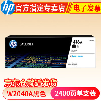 曝光？
惠普(HP)416A硒鼓w2040a/x 适用于454dw 479dw 479fdw 480f 416A黑色(w2040A)约2400页评测报告怎么样？质量靠不靠谱？到底好不好？值得买吗？
