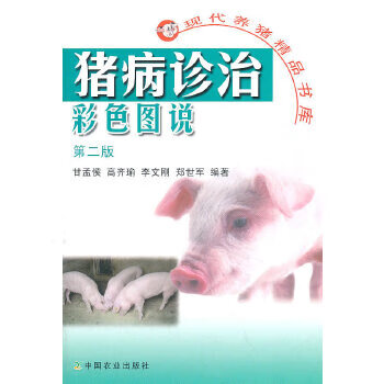 猪病诊治彩色图说 甘孟侯 9787109126626 中国农业出版社