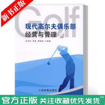 现代高尔夫俱乐部经营与管理 吴亚初 李康 体育院校通用教材 如何开一家高尔夫球俱乐部经营运营管理专业