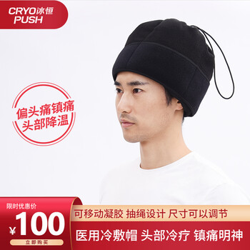 医用级冷敷冰帽退烧缓解头痛眼部冰敷缓解脱发物理降温冷敷帽