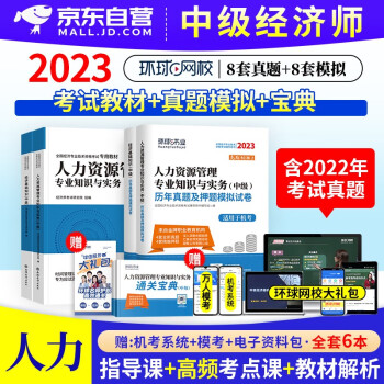  中级经济师2023教材+历年真题试卷 环球网校人力资源专业 6本套 可搭网课视频零基础过经济师同步训练习题库应试指南