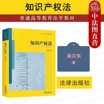 现货正版速发 2021新 知识产权法 吴汉东 普通高等教育知识产权法黄皮法律教材 知识产权法本科考研法学教材教科书 著作权专利权商标权 实务案例解读