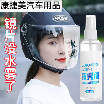 旭杉斯适用于头盔防雾喷剂摩托车头盔防雾喷雾眼镜镜片防雾剂车窗玻璃