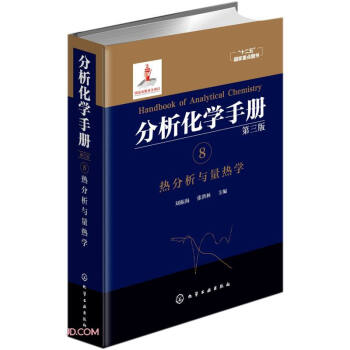 分析化学手册(8热分析与量热学第3版)(精)