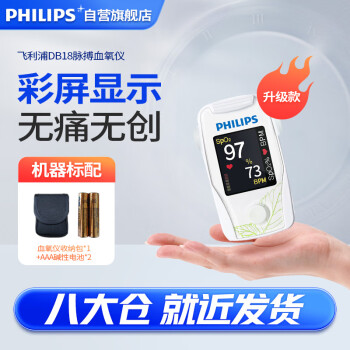 飞利浦（PHILIPS）指夹式脉搏血氧仪 血氧饱和度仪 双向显示（背光彩屏）DB18