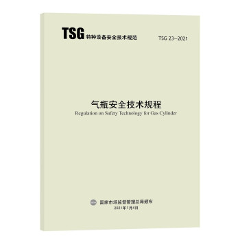 TSG23-2021气瓶安全技术规程